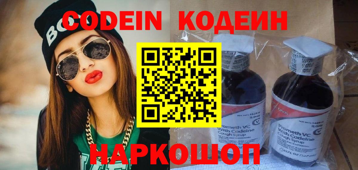 Codein напиток Lean (лин) Новочеркасск